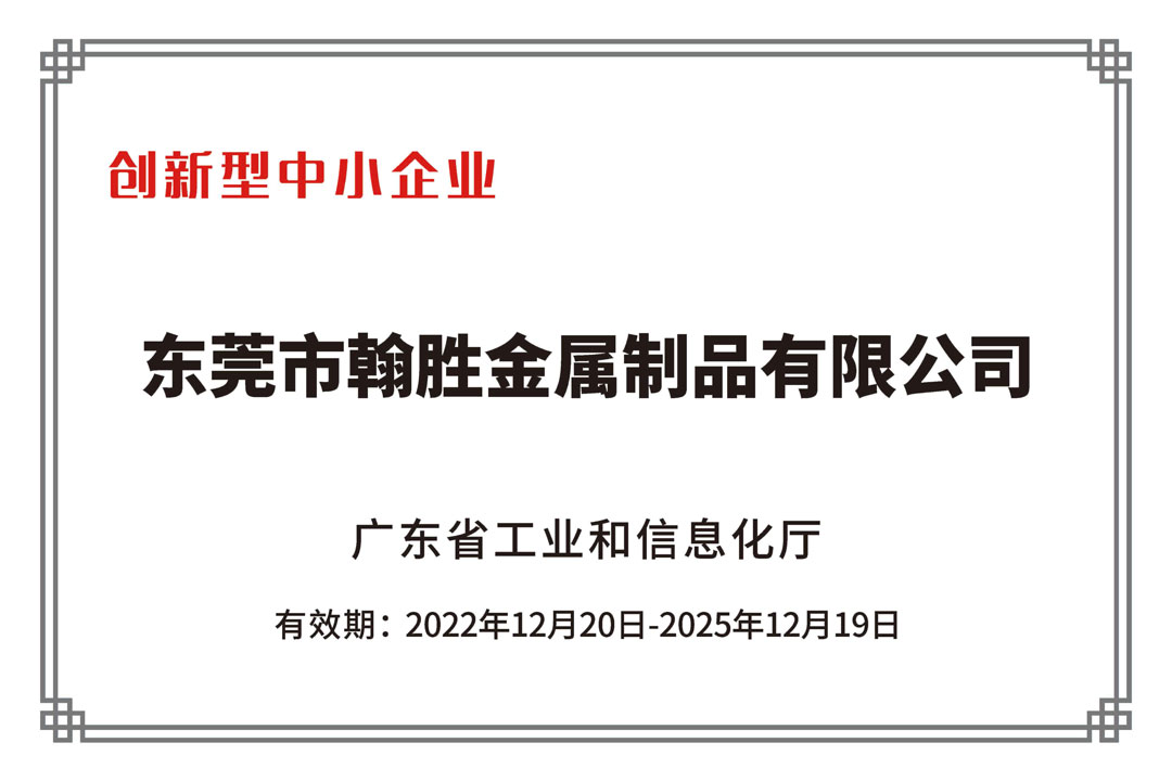 翰勝金屬制被認定“2022年廣東省創(chuàng)新型中小企業(yè)”.jpg