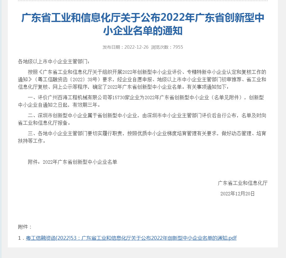 翰勝金屬制被認定“2022年廣東省創(chuàng)新型中小企業(yè)”.jpg