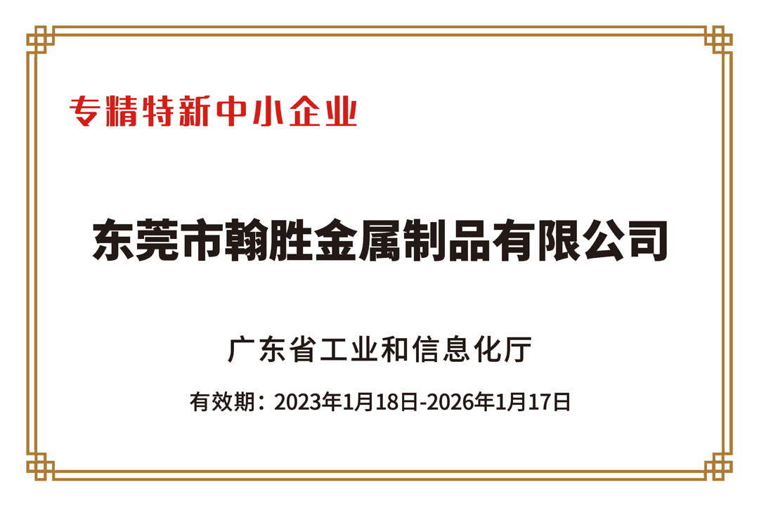 翰勝金屬獲2022年廣東省“專精特新中小企業”認定稱號.jpg